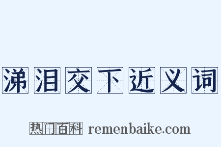 涕泪交下近义词是什么意思的图片